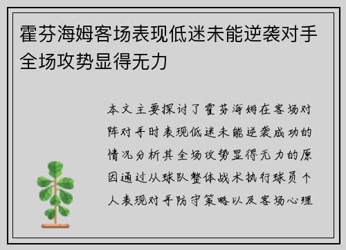 霍芬海姆客场表现低迷未能逆袭对手全场攻势显得无力