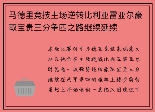 马德里竞技主场逆转比利亚雷亚尔豪取宝贵三分争四之路继续延续