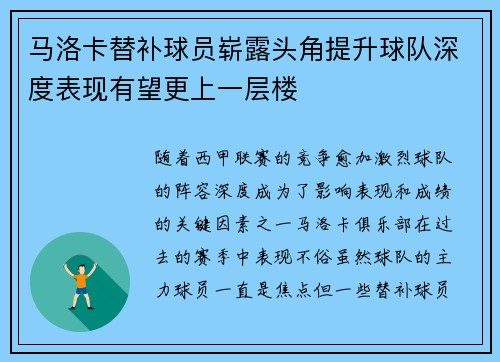 马洛卡替补球员崭露头角提升球队深度表现有望更上一层楼