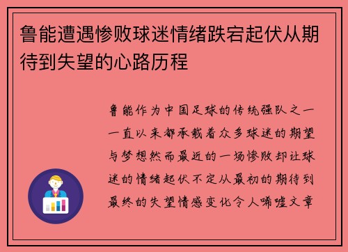 鲁能遭遇惨败球迷情绪跌宕起伏从期待到失望的心路历程
