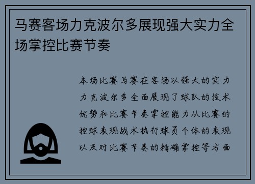马赛客场力克波尔多展现强大实力全场掌控比赛节奏