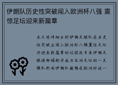 伊朗队历史性突破闯入欧洲杯八强 震惊足坛迎来新篇章