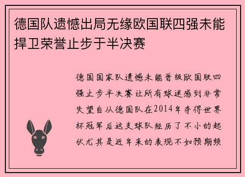 德国队遗憾出局无缘欧国联四强未能捍卫荣誉止步于半决赛