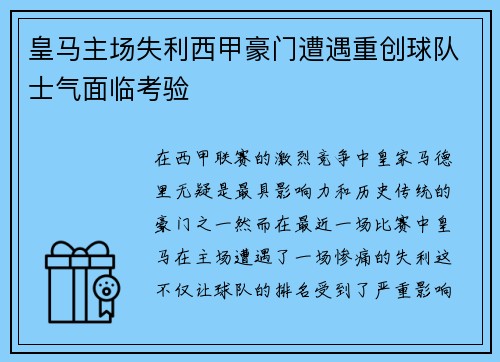 皇马主场失利西甲豪门遭遇重创球队士气面临考验