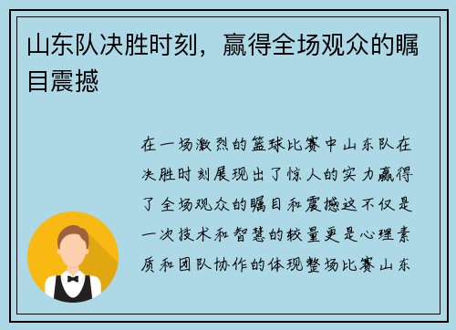 山东队决胜时刻，赢得全场观众的瞩目震撼