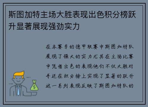 斯图加特主场大胜表现出色积分榜跃升显著展现强劲实力