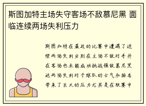 斯图加特主场失守客场不敌慕尼黑 面临连续两场失利压力