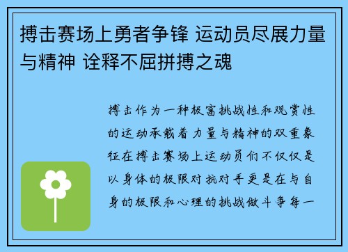 搏击赛场上勇者争锋 运动员尽展力量与精神 诠释不屈拼搏之魂