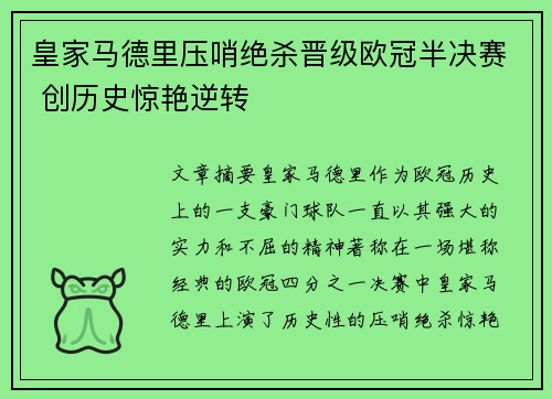 皇家马德里压哨绝杀晋级欧冠半决赛 创历史惊艳逆转
