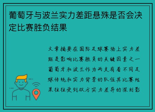 葡萄牙与波兰实力差距悬殊是否会决定比赛胜负结果