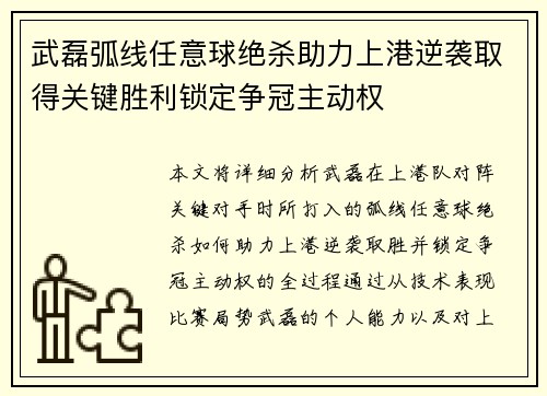 武磊弧线任意球绝杀助力上港逆袭取得关键胜利锁定争冠主动权
