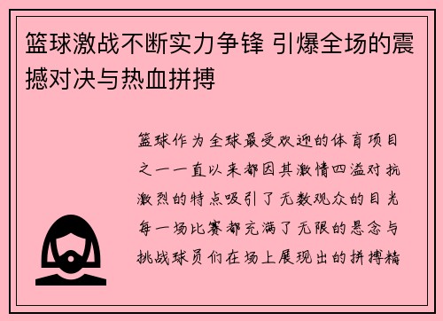 篮球激战不断实力争锋 引爆全场的震撼对决与热血拼搏