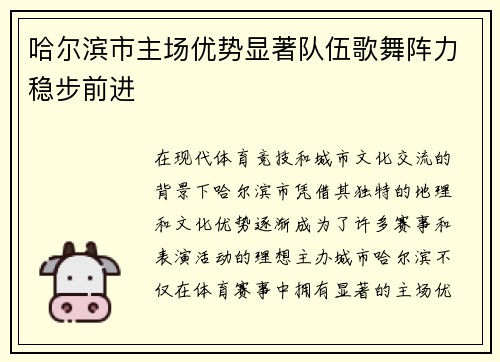 哈尔滨市主场优势显著队伍歌舞阵力稳步前进