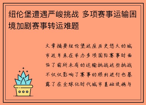 纽伦堡遭遇严峻挑战 多项赛事运输困境加剧赛事转运难题
