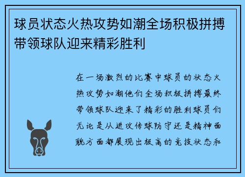 球员状态火热攻势如潮全场积极拼搏带领球队迎来精彩胜利