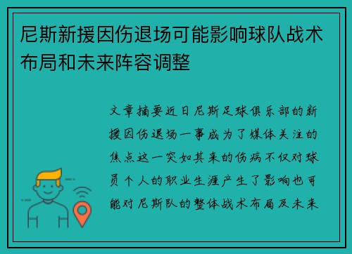 尼斯新援因伤退场可能影响球队战术布局和未来阵容调整
