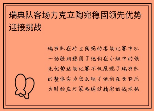 瑞典队客场力克立陶宛稳固领先优势迎接挑战
