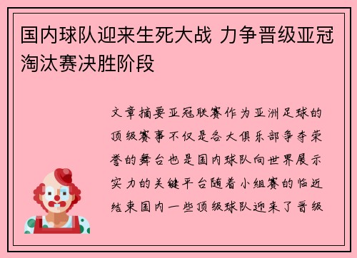 国内球队迎来生死大战 力争晋级亚冠淘汰赛决胜阶段