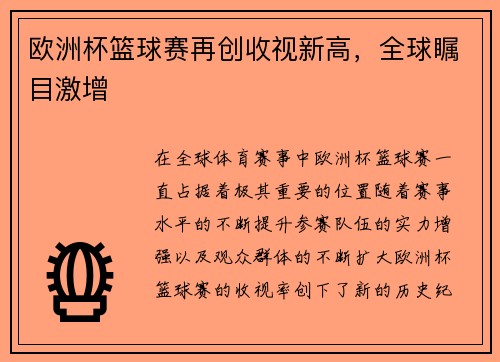 欧洲杯篮球赛再创收视新高，全球瞩目激增
