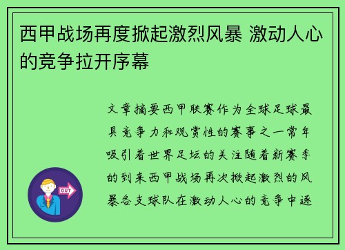 西甲战场再度掀起激烈风暴 激动人心的竞争拉开序幕