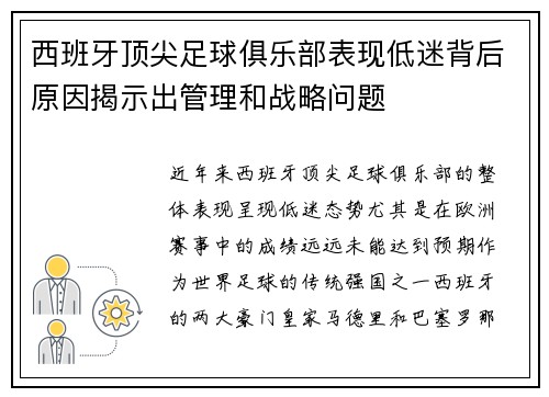 西班牙顶尖足球俱乐部表现低迷背后原因揭示出管理和战略问题