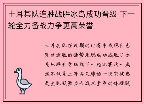 土耳其队连胜战胜冰岛成功晋级 下一轮全力备战力争更高荣誉