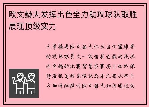 欧文赫夫发挥出色全力助攻球队取胜展现顶级实力