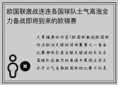 欧国联激战连连各国球队士气高涨全力备战即将到来的欧锦赛