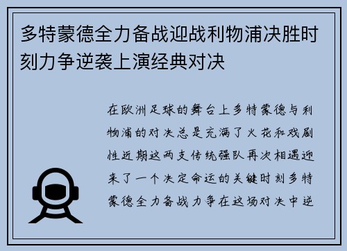 多特蒙德全力备战迎战利物浦决胜时刻力争逆袭上演经典对决