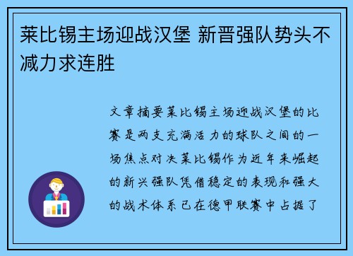 莱比锡主场迎战汉堡 新晋强队势头不减力求连胜