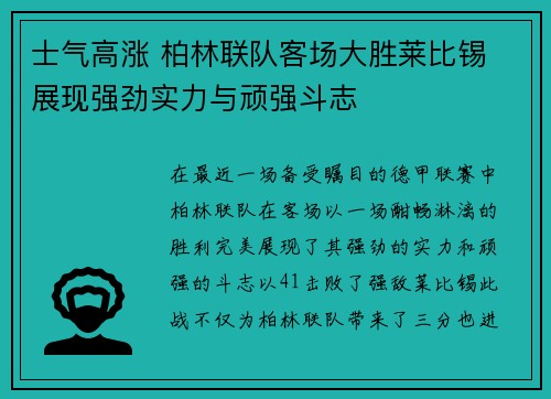 士气高涨 柏林联队客场大胜莱比锡 展现强劲实力与顽强斗志