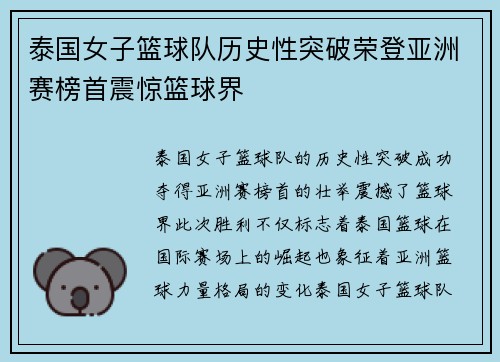 泰国女子篮球队历史性突破荣登亚洲赛榜首震惊篮球界