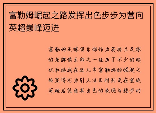 富勒姆崛起之路发挥出色步步为营向英超巅峰迈进