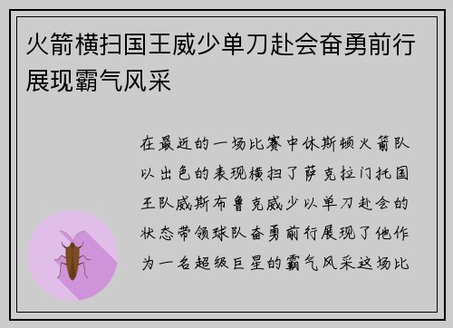 火箭横扫国王威少单刀赴会奋勇前行展现霸气风采