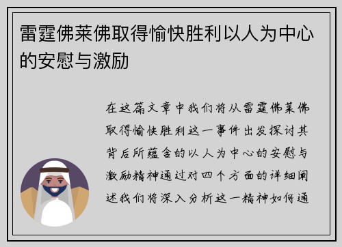 雷霆佛莱佛取得愉快胜利以人为中心的安慰与激励