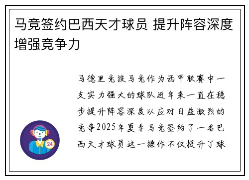 马竞签约巴西天才球员 提升阵容深度增强竞争力