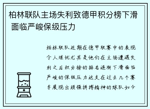 柏林联队主场失利致德甲积分榜下滑 面临严峻保级压力