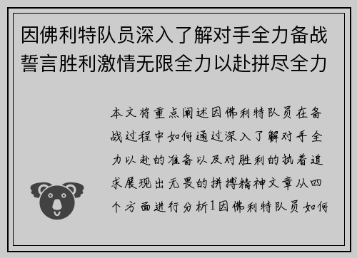 因佛利特队员深入了解对手全力备战誓言胜利激情无限全力以赴拼尽全力