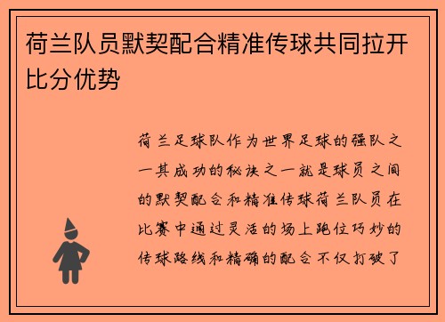 荷兰队员默契配合精准传球共同拉开比分优势