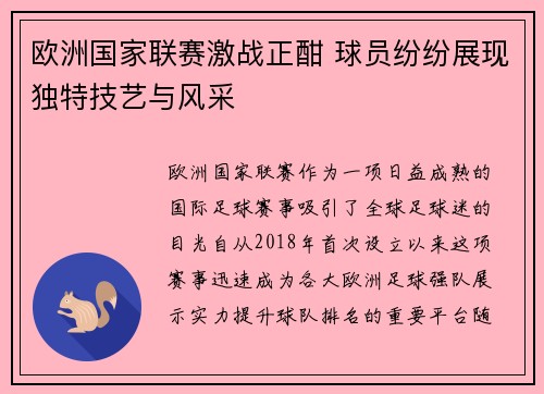 欧洲国家联赛激战正酣 球员纷纷展现独特技艺与风采