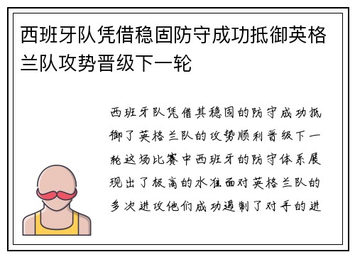 西班牙队凭借稳固防守成功抵御英格兰队攻势晋级下一轮