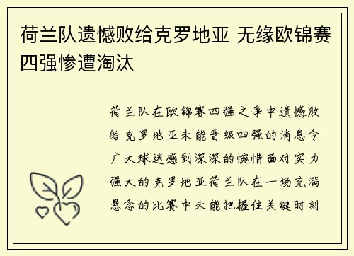 荷兰队遗憾败给克罗地亚 无缘欧锦赛四强惨遭淘汰