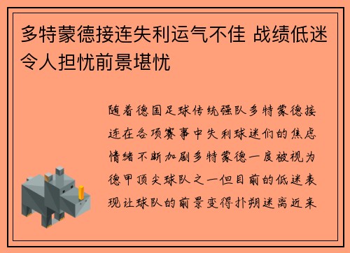 多特蒙德接连失利运气不佳 战绩低迷令人担忧前景堪忧