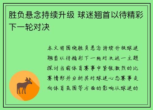 胜负悬念持续升级 球迷翘首以待精彩下一轮对决