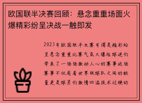 欧国联半决赛回顾：悬念重重场面火爆精彩纷呈决战一触即发