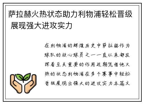 萨拉赫火热状态助力利物浦轻松晋级 展现强大进攻实力