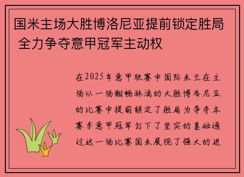 国米主场大胜博洛尼亚提前锁定胜局 全力争夺意甲冠军主动权