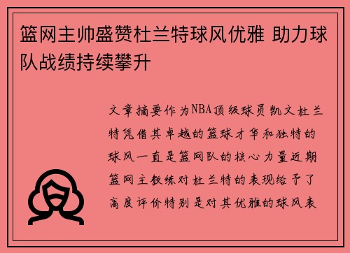 篮网主帅盛赞杜兰特球风优雅 助力球队战绩持续攀升