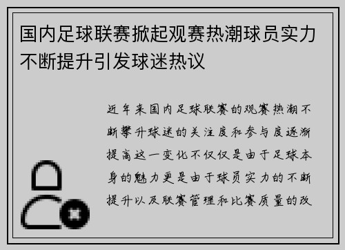 国内足球联赛掀起观赛热潮球员实力不断提升引发球迷热议