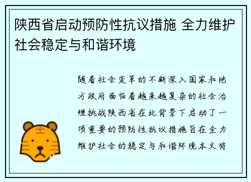 陕西省启动预防性抗议措施 全力维护社会稳定与和谐环境
